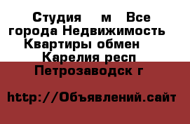 Студия 20 м - Все города Недвижимость » Квартиры обмен   . Карелия респ.,Петрозаводск г.